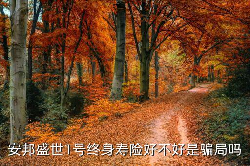安邦盛世一號保什么，今天在興業(yè)銀行買了安邦盛世1號萬能險 買了五萬塊1年想知道這