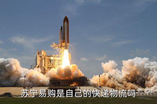 蘇寧金融自己的物流叫什么名字，蘇寧易購是自己的快遞物流嗎