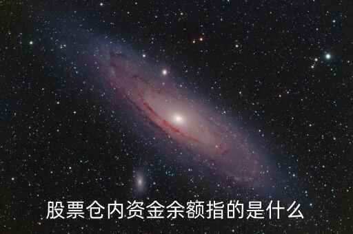 股票中的資金余額是什么意思，股票賬號里面的資金余額是什么意思