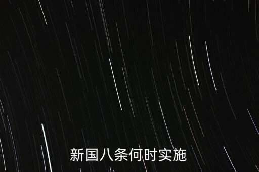 國八條什么時候出臺的，北京市的房屋國八條具體什么時間開始實施著急重獎