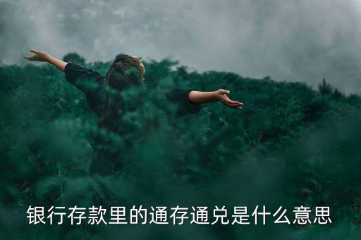 柜臺(tái)個(gè)人通存是什么意思，卡上多出錢顯示通存來賬什么意思