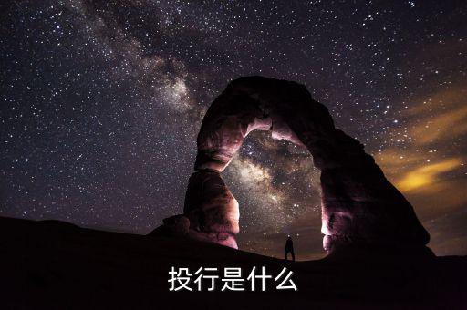投行是什么，什么是投行
