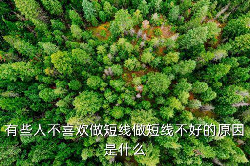 為什么股票短線這么難做，請(qǐng)各位大俠幫忙給出 短線炒股很難賺錢的5點(diǎn)理由多謝