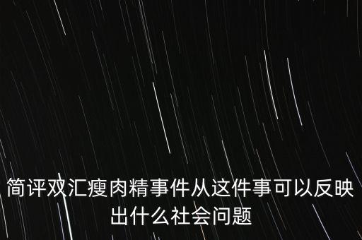 瘦肉精事件傳遞的信息是什么，簡評雙匯瘦肉精事件從這件事可以反映出什么社會(huì)問題