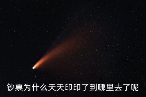 中國為什么一直印錢，為什么中國人會(huì)印人民幣