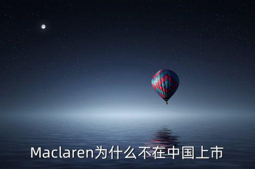 瑪氏為什么不上市，Maclaren為什么不在中國上市