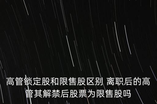 高管辭職什么時間可賣，上市公司高管辭職后 其直系親屬以前購買的本公司股票能賣出嗎