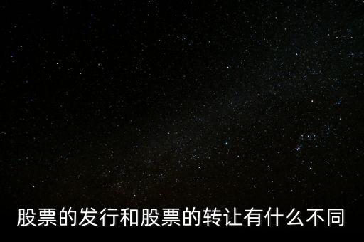 股票交易實際是對什么的轉(zhuǎn)讓買賣，股票實際是對什么的轉(zhuǎn)讓和買賣