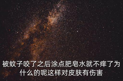 為什么被咬圖肥皂，被跳蚤咬了怎么消紅止癢