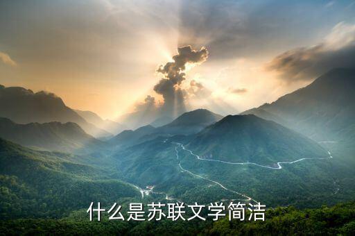 什么是蘇聯(lián)文學簡潔