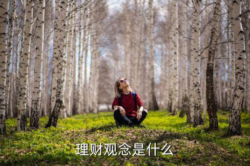 什么是理財觀念，什么是理財觀念