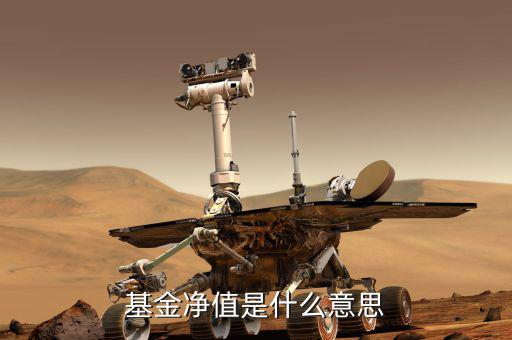 基金凈值是什么，何為基金凈值