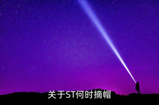 st廣夏什么時候摘帽，ST船舶什么時候可以摘帽