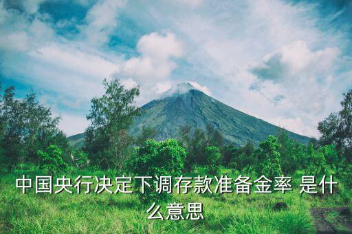 降準(zhǔn)備金是什么，什么是降低存款準(zhǔn)備金率