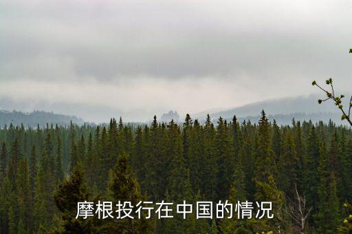 摩根大通為什么來中國，摩根大通在中國哪里設總部