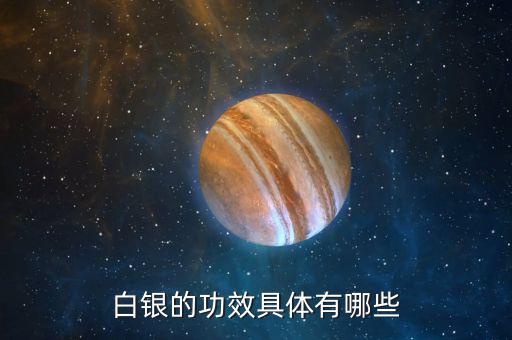 白銀是什么東西，白銀是千足銀嘛有什么不同那種好點