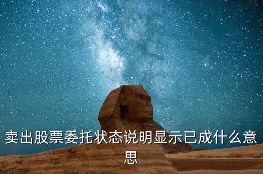 股票賣出后顯示什么，賣出股票委托狀態(tài)說明顯示已成什么意思