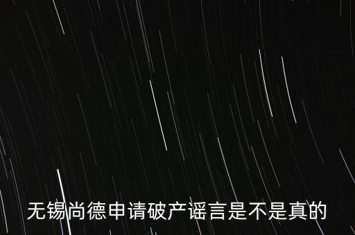 無錫尚德為什么破產(chǎn)，無錫尚德太陽能是不是真的倒閉了像這類高污染企業(yè)就應(yīng)該通通倒