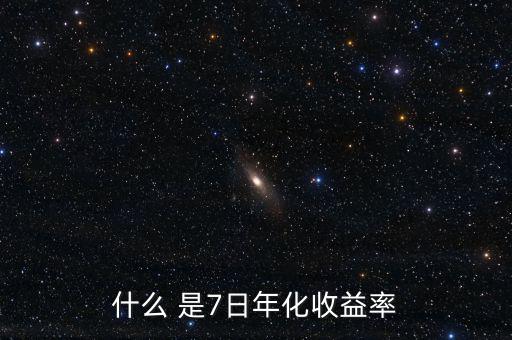 7日年化收益什么意思，理財產品中說的七日年化收益率是什么意思