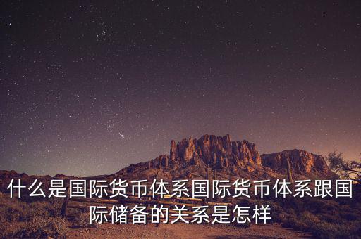 什么是國際儲備，國際儲備與外匯儲備有什么區(qū)別