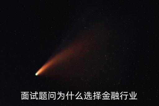 為什么對金融感興趣，面試題問為什么選擇金融行業(yè)