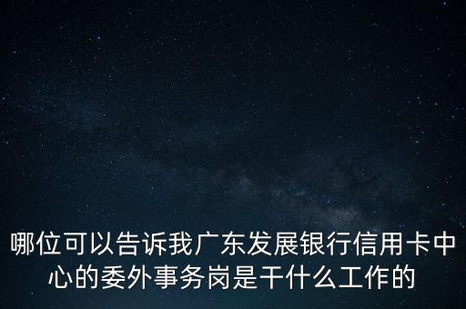 銀行委外是什么意思，銀行外是什么