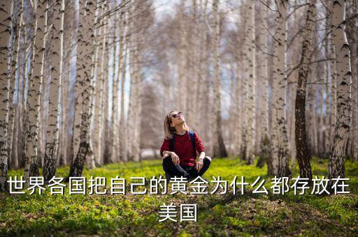 各國(guó)為什么不從美國(guó)取回黃金，各國(guó)央行從美國(guó)取回黃金為什么就不容易