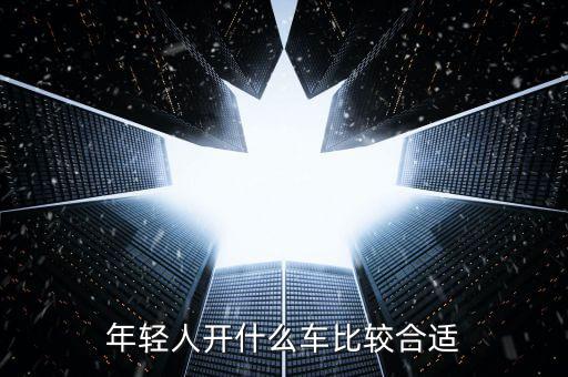 年輕人開什么車，年輕人適合開什么車呢