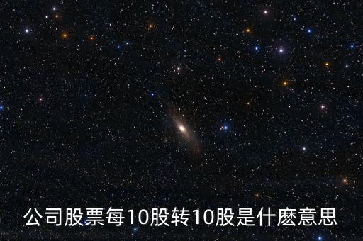 10轉(zhuǎn)增10股有什么好處，每10股轉(zhuǎn)增10股派1元到底對(duì)我們有什么好處