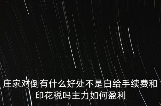 股票對倒有什么作用，股市中主力的對倒對價格有什么影響是否需要交易費用