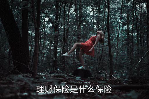 什么是理財類保險產(chǎn)品，理財保險是什么保險
