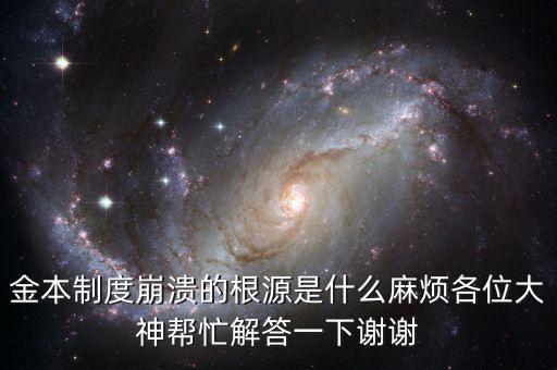 金本位制崩潰的原因是什么，金本制度崩潰的根源是什么麻煩各位大神幫忙解答一下謝謝