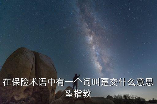 保單里的躉交是什么意思，在保險(xiǎn)術(shù)語(yǔ)中有一個(gè)詞叫躉交什么意思望指教