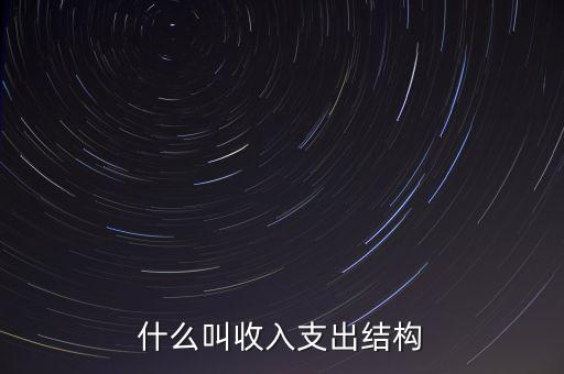 什么是收益結(jié)構(gòu)，什么叫收入支出結(jié)構(gòu)