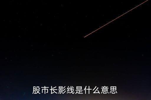 股市長(zhǎng)影線(xiàn)是什么意思