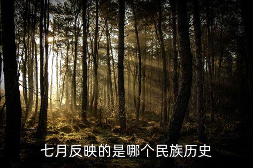 七月反映的是什么歷史，七月反映的是哪個民族歷史