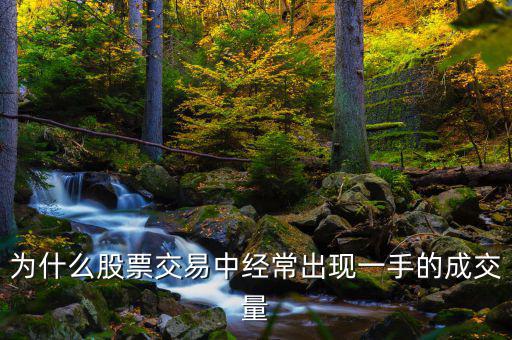股票賣為什么總是為成交，為什么下單量大股票就要分批次不斷成交