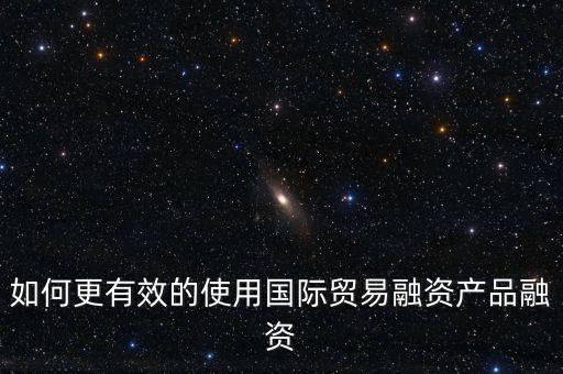 什么會用到國際融資，我國的國際企業(yè)已經(jīng)采用了哪些方式進(jìn)行國際融資舉例說明