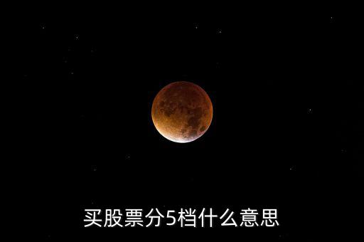 股票買賣5檔什么意思，股票買賣5檔什么意思