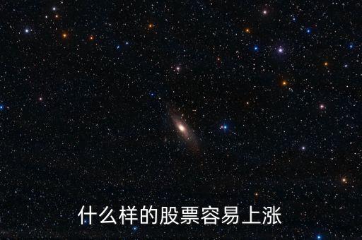 什么股票會漲，什么樣的股票會漲