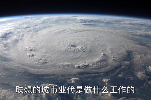 業(yè)代做什么的，駐地業(yè)代是什么