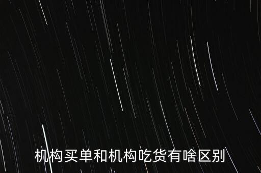機(jī)構(gòu)買(mǎi)單和機(jī)構(gòu)吃貨有啥區(qū)別