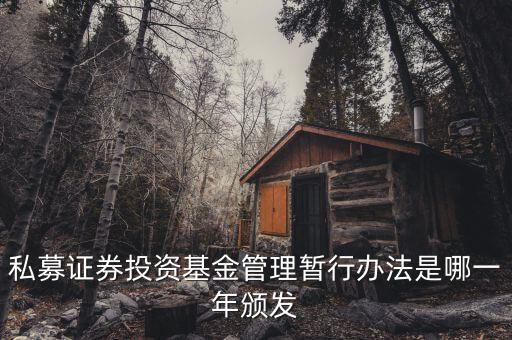 私募基金法什么時(shí)候出臺(tái)的，私募股權(quán)眾籌融資管理辦法何時(shí)出臺(tái)