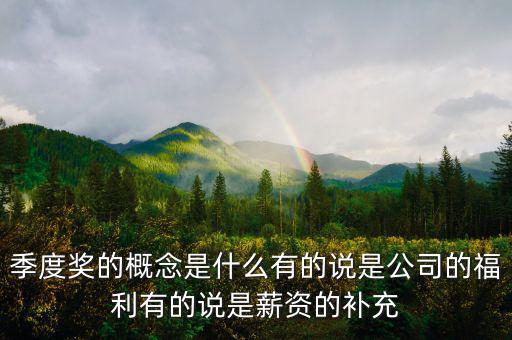 季度豐是什么意思，季度盈是啥意思