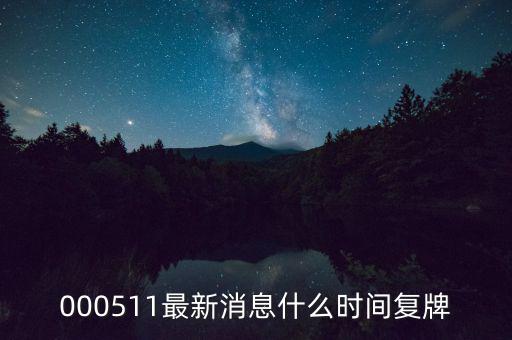 通裕重工什么時(shí)候復(fù)牌，000511最新消息什么時(shí)間復(fù)牌