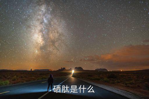乙烷硒啉是什么，硒啉是什么