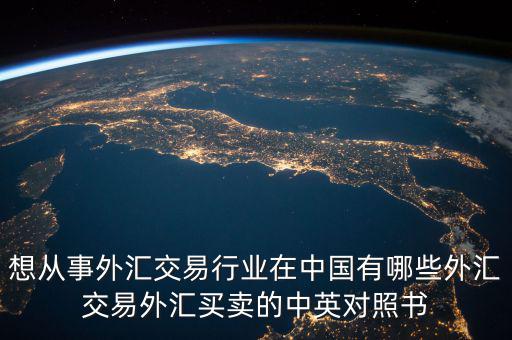 中國(guó)外匯產(chǎn)業(yè)有什么，國(guó)內(nèi)好的外匯商有哪些