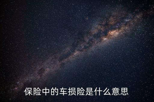 什么是車損險，保險中的車損險是什么意思