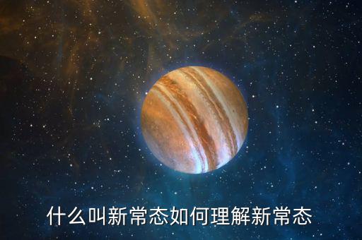 金融新常態(tài)是什么，什么叫新常態(tài)如何理解新常態(tài)