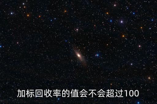 回收率為什么會大于100，離子色譜法測定糖類的回收率為什么大于100呢